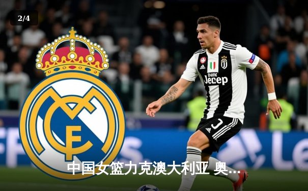 中国女篮力克澳大利亚 奥运资格赛取得开门红 - 2