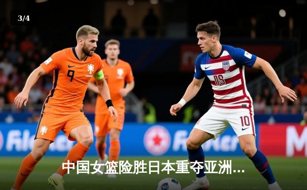 中国女篮险胜日本重夺亚洲杯，韩旭李梦双星闪耀决胜时刻 - 3