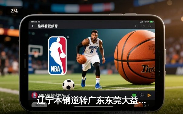 辽宁本钢逆转广东东莞大益，CBA总决赛再添经典对决 - 2