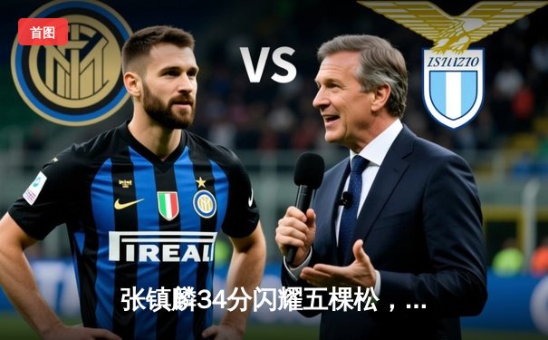 张镇麟34分闪耀五棵松，辽宁本钢客场逆转北京首钢豪取八连胜