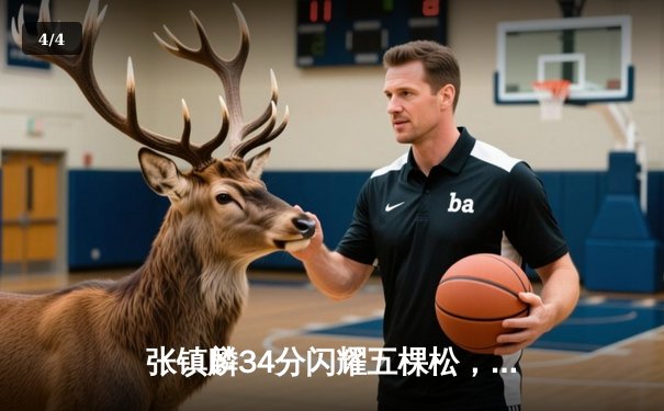 张镇麟34分闪耀五棵松，辽宁本钢客场逆转北京首钢豪取八连胜 - 4