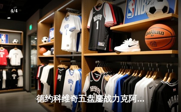 德约科维奇五盘鏖战力克阿尔卡拉斯，温网卫冕之路再进一步 - 4