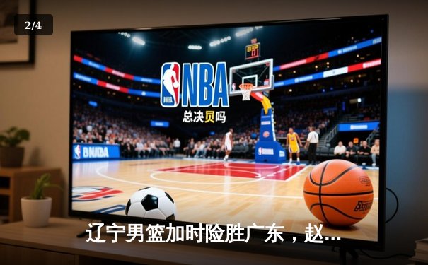 辽宁男篮加时险胜广东，赵继伟37分导演惊天逆转 - 2