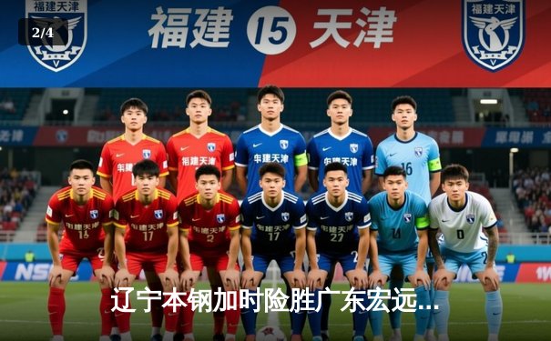 辽宁本钢加时险胜广东宏远，CBA半决赛迎天王山之战 - 2